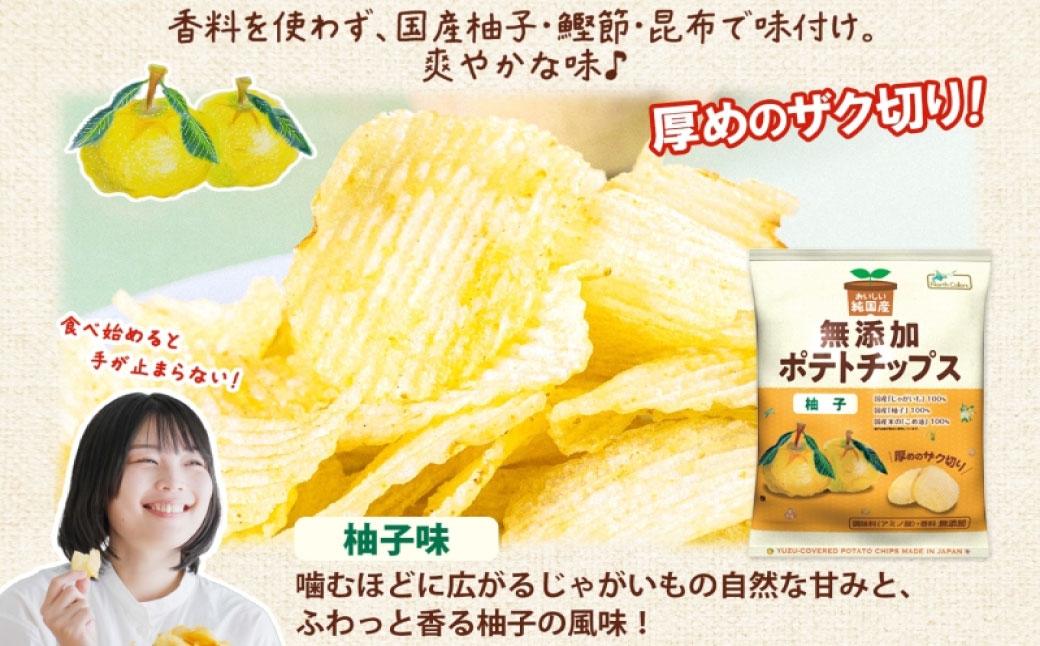 純国産ポテトチップス柚子味12袋
