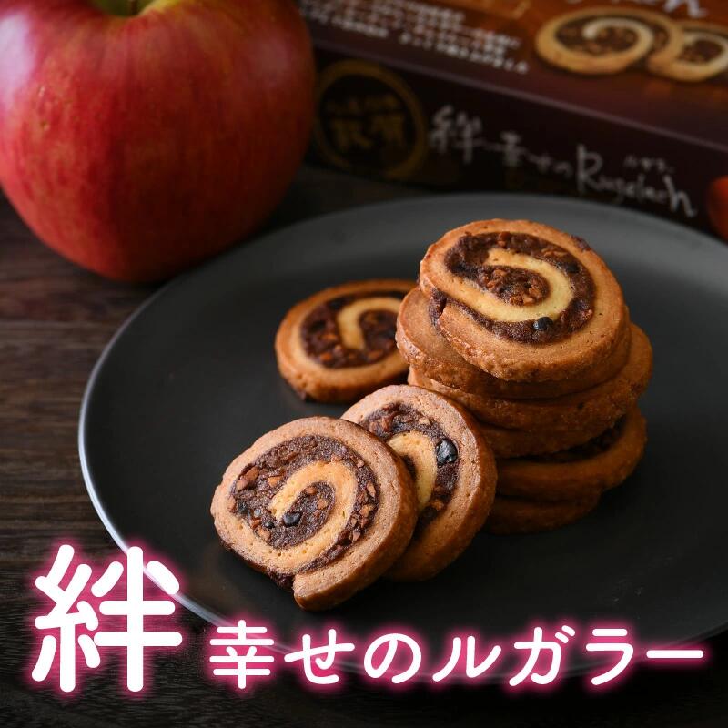 絆・幸せのルガラー 10個入 × 3箱【焼き菓子 りんご】 [009-a003]【敦賀市ふるさと納税】