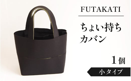 フタカチ・ちょい持ちカバン 1個【小タイプ】