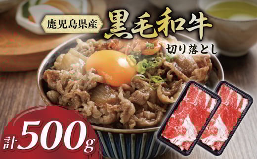 黒毛和牛切り落とし肉 (スネスライス) 500g