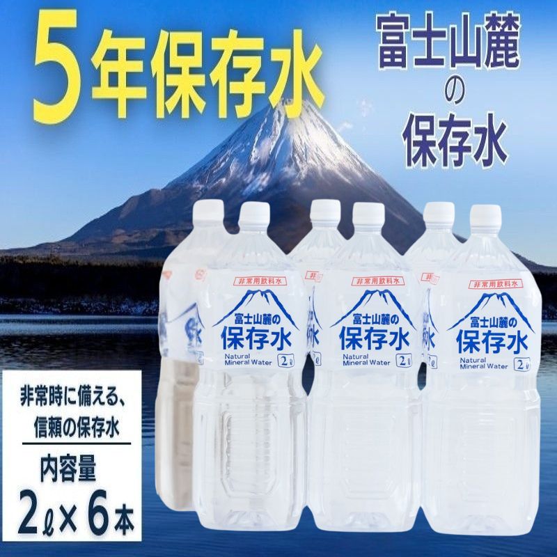 【災害備蓄】富士山麓の保存水2L×6本 　防災備蓄 災害 長期保存 保存水 水