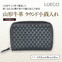 【ふるさと納税】LUEGO山形牛革 ラウンド小銭入れ／ブラック×レッド F2Y-2430