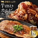 【ふるさと納税】牛骨付き 牛カルビ タレ漬け 合計1kg 500g×2パック 牛肉 肉 カルビ お肉 小分け 骨付き たれ漬け タレ 味付き BBQ 簡単調理 焼肉 焼き肉 冷凍 送料無料