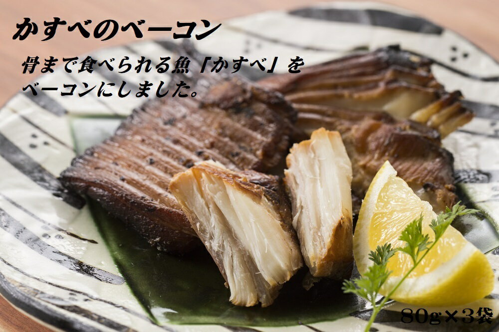 【ふるさと納税】かすべのベーコン　80g×3袋