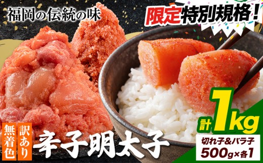 ★特別規格★ 明太子 訳あり 大容量 辛子明太子 めんたいこ ハーフセット 計1kg 切子500g+バラ子500g 小分け 《1-5営業日以内に出荷予定(土日祝除く)》 mentaiko ほぐし 福岡特産 明太子 1袋 各500g 福岡県 鞍手町