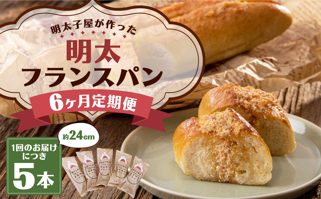 
            【6ヶ月定期便】明太子屋がこだわった明太フランス5本セット ／ めんたいこ 明太子 バター フランスパン 惣菜パン
          