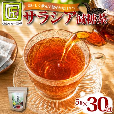 ふるさと納税 下関市 小野茶 サラシア 減糖茶 お茶 ティーバッグ サラシア茶 小野茶 下関 山口 MK101