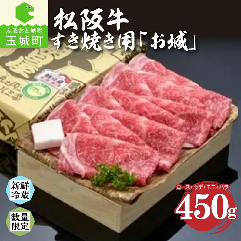 【ふるさと納税】松阪牛 松阪肉 お城 ウデ モモ バラ 肉 牛肉 BBQ お祝い すき焼き 450g 贈答 ギフト 厳選 霜降り肉 香り 甘み 舌触り 深み なめらか 三重県 玉城町 冷蔵 朝日屋