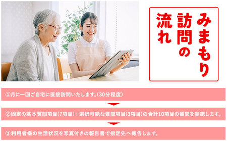 みまもり訪問サービス 6ヶ月(年6回) 日本郵便株式会社《90日以内に出荷予定(土日祝除く)》熊本県 菊池市 安否確認 見守り みまもり 家族 実家 親 訪問 安心 送料無料
