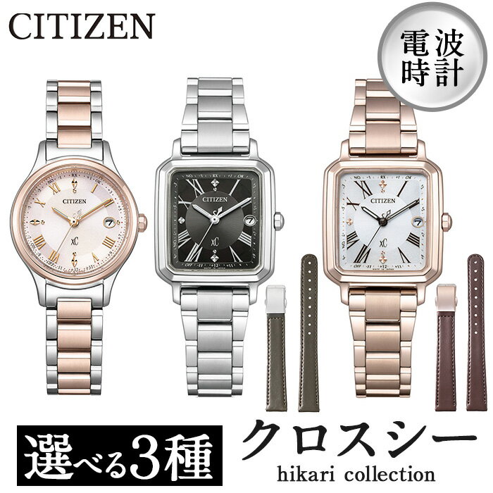 【ふるさと納税】＼レビューキャンペーン実施中！／＜3種から選べる＞CITIZEN腕時計「クロスシー hikari collection」 日本製 防水 光発電 時計 腕時計 楽天限定 ES9496-64W ES9500-69E ES9506-62A 替えベルト付き【シチズン時計】