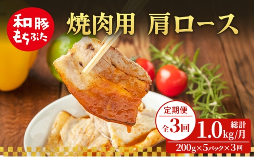 【定期便 3回】焼肉用 肩ロース しょうが焼き 和豚 もちぶた 200g×5 (1kg) 豚肉 ポーク 肉 豚 国産 宮城県産 小分け ストック 精肉