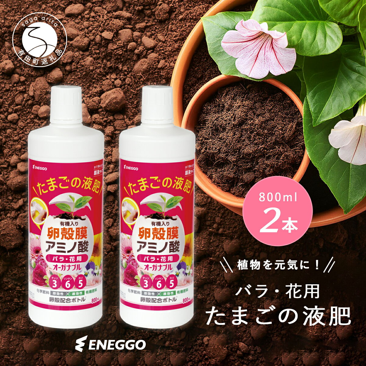 【ふるさと納税】「たまごの液肥」オーガナブル 800ml (バラ・花用) 2本セット ENEGGO株式会社 肥料 有機 サステナブル 園芸 ガーデニング 果物 花 V8-3