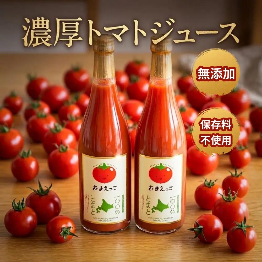 トマトジュース 高糖度「あまえっこ」使用 無添加濃厚トマトジュース 2本【1484072】