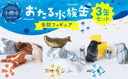 おたる水族缶 （トド、アザラシ、ペンギン） フィギュア 水族館 魚 缶詰 おたる水族館 北海道 小樽市