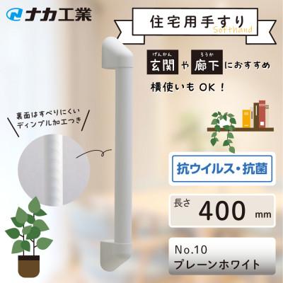 ふるさと納税 甲賀市 住宅向け手すりソフトハンドP-34V/I-40/#10プレーンホワイト