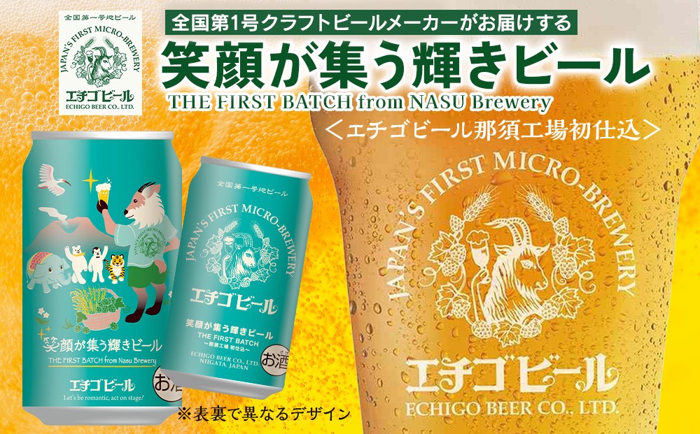 
                  エチゴビール 笑顔が集う輝きビール 350ml 缶 24本 〔P-445〕 | ビール お酒 クラフトビール アルコール 飲料 酒 お中元 お歳暮 ギフト 贈答 ラガー エール 晩酌 Beer 麦芽 ホップ 24缶 ご当地 お取り寄せ おすすめ 人気 ランキング 那須工場限定製造 那須
                