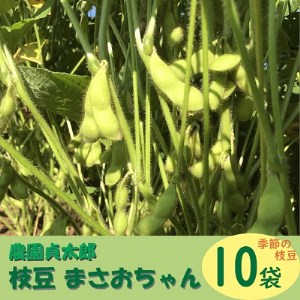 【R8.7月下旬より順次発送】農園貞太郎 枝豆まさおちゃん 10袋（入金期限：2026.7.9）