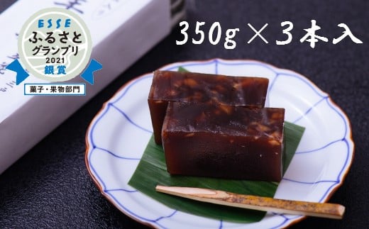 くるみ入り 練羊羹（ようかん） 350g×3本【立花菓子店】