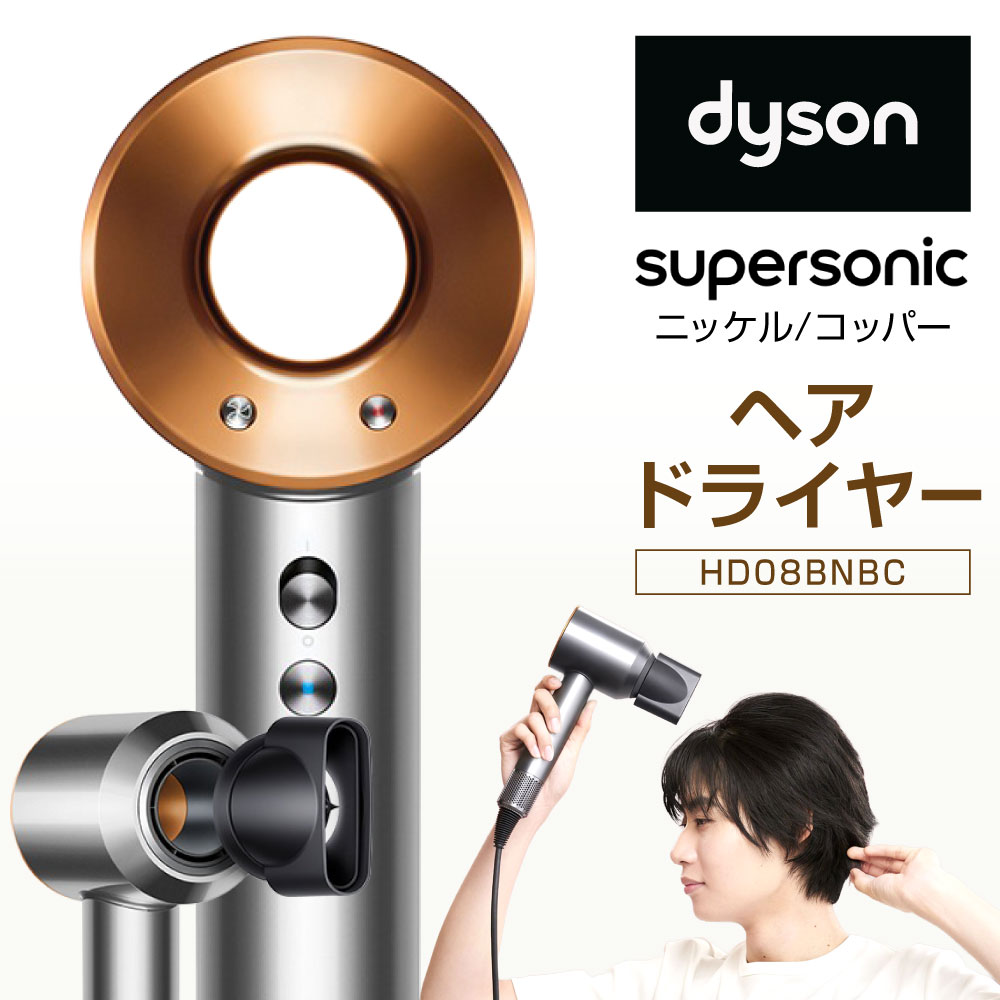 【ふるさと納税】ダイソン ヘアドライヤー Dyson Supersonic[ニッケル/コッパー] ( HD08BNBC ) セラミックピンク ドライヤー スーパーソニック ダイソンドライヤー ヘアー ヘアケア 大風量 速乾 家電 福岡県北九州市