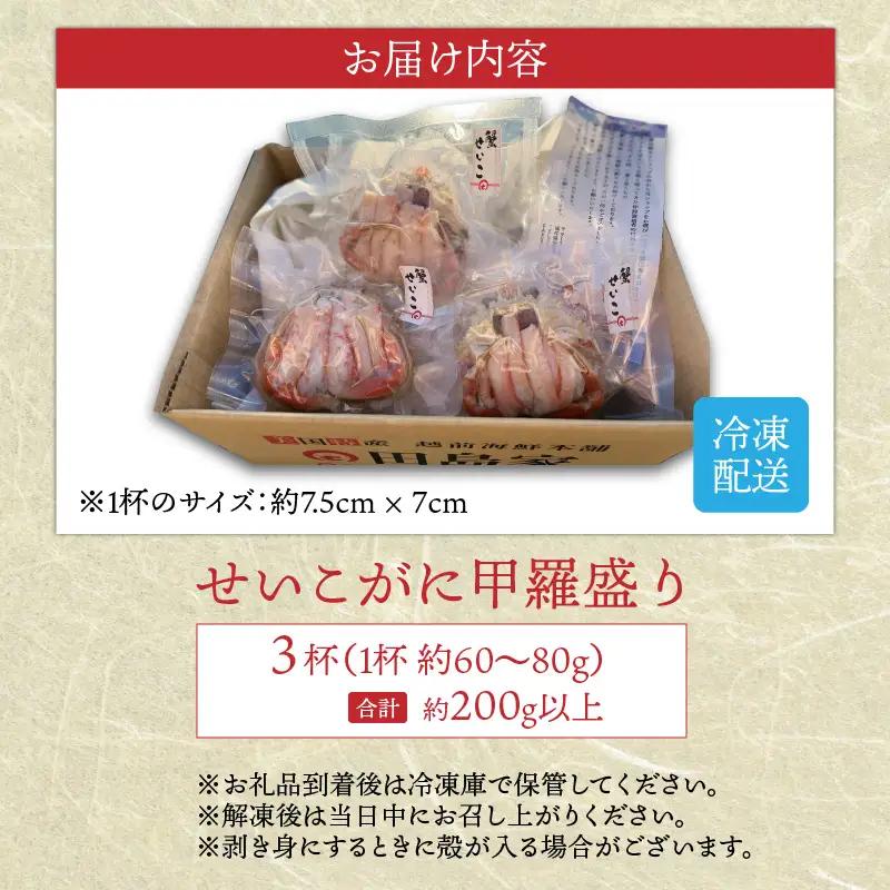 せいこがに 甲羅盛り 3杯 (1杯 60～80g) 合計200g以上 セイコガニ 蟹 かに カニ [B-6210]