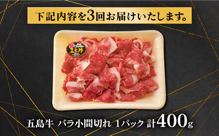 【3回定期便】五島牛 バラ小間切れ 400g 五島市/ ごとう農業協同組合[PAF061]