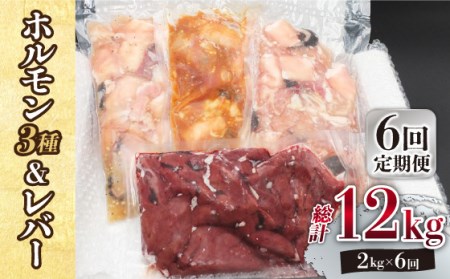 【全6回定期便】【長崎和牛】ミックスホルモン3種 & レバー1種 毎月2kg（200g×10袋） 長与町/長崎なかみ屋本舗 [EAD072]  国産 和牛 ホルモン レバー ホルモンミックス 牛