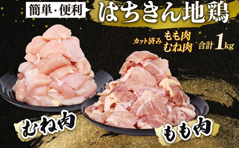 
            土佐はちきん地鶏もも500g むね肉500g 計1kg | 高知県ブランド地鶏 鳥肉 鶏肉 とりにく バーベキュー バーベキューセット BBQセット BBQ キャンプ キャンプ飯 焼肉 焼き肉 低カロリー 高タンパク 高たんぱく 高知県 室戸市
          