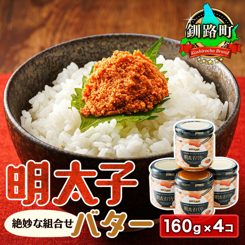 【ふるさと納税】明太子バター　160g×4個セット 【発送時期が選べる！】 すぐ 届く 魚卵 めんたいこ 魚卵 贈り物 ギフト プチプチ食感 釧路町 釧路町 釧路超 特産品 br02