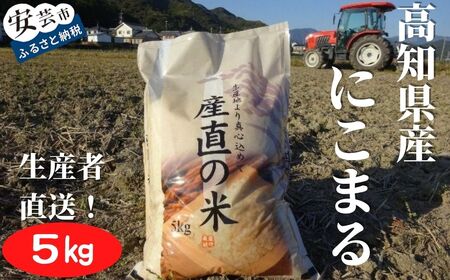 《令和7年産》新嘗祭皇室献上米農家が作った「にこまる(白米)」5kg こめ コメ おこめ 精米 お米 ごはん おコメ