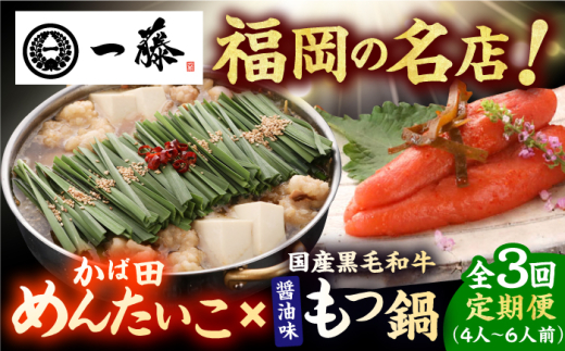【3回定期便】【もつ鍋一藤×かば田】国産黒毛和牛肉のもつ鍋醤油(4〜6人前)とかば田の辛子明太子 コラボセット 広川町 / Smallcompany株式会社 [AFCB022]