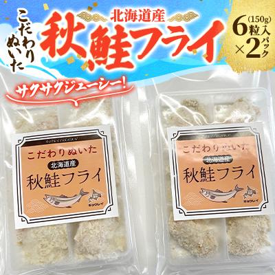 ふるさと納税 厚岸町 こだわりぬいた北海道産 秋鮭フライ 6粒入150g×2パック