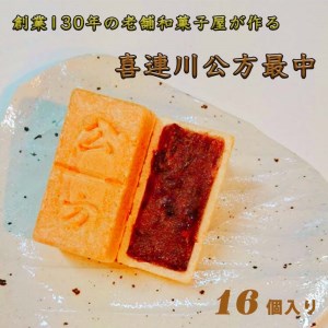 創業130年の老舗和菓子屋が作る、日本一小さな藩、喜連川藩ゆかりの最中　[喜連川公方最中] もなか スイーツ 和スイーツ お菓子