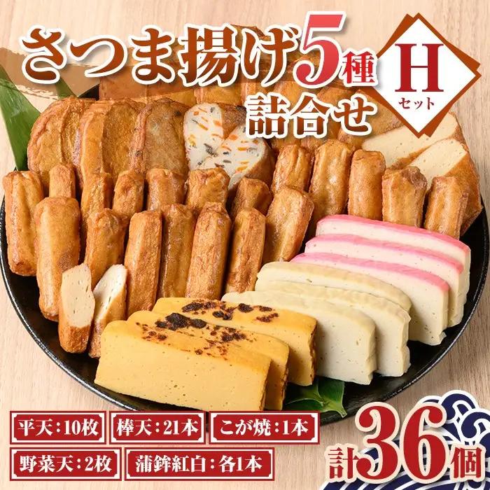 【A10006】《真空パック》老舗の味！さつま揚げ・かまぼこセットH(5種) 鹿児島 さつまあげ さつま揚げ 薩摩揚げ つきあげ 蒲鉾 練り物 ねりもの おかず おつまみ お惣菜 平天 セット 食べ比べ 詰合せ 詰め合わせ 真空パック 小分け 冷蔵 【石倉蒲鉾】
