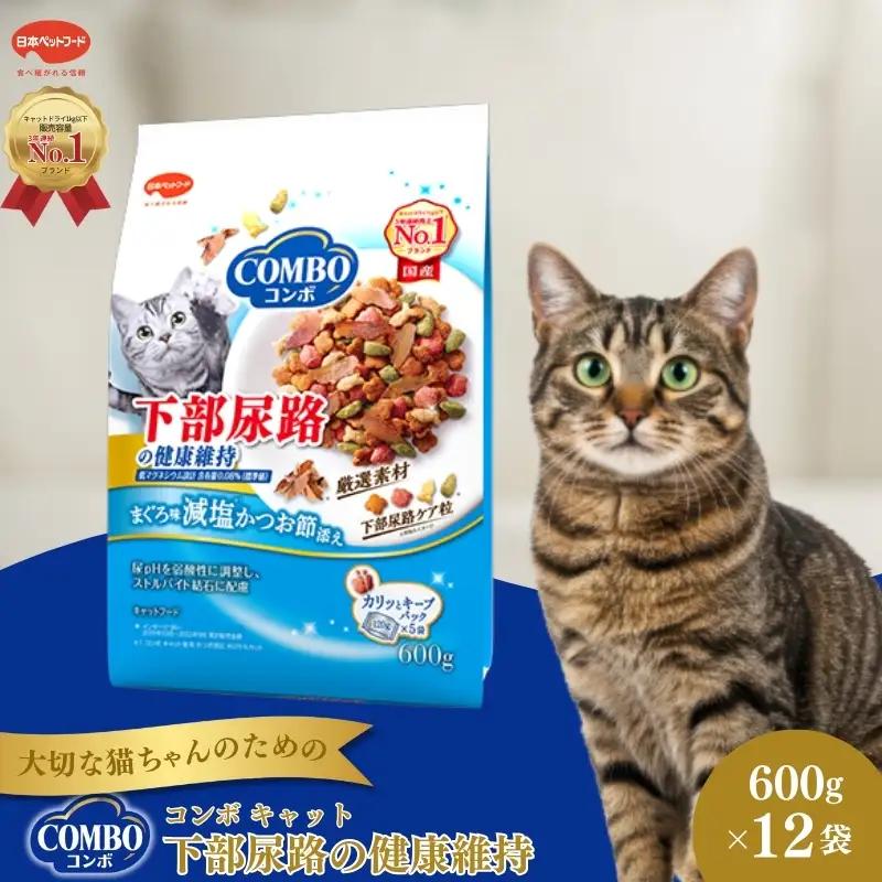 キャットフード コンボ 下部尿路の健康維持 600g キャットフード