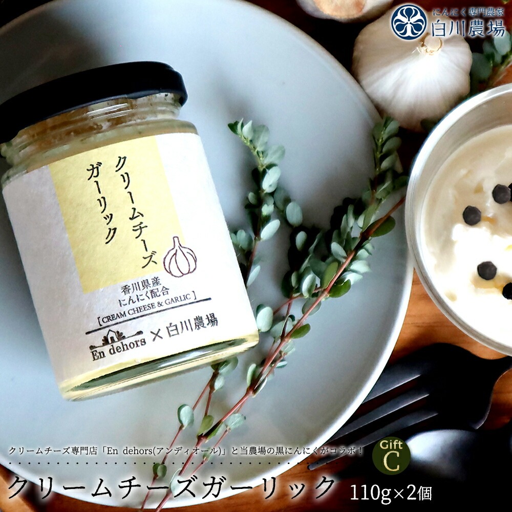 【ふるさと納税】 クリームチーズガーリック 2個 にんにくクリームチーズギフトC [ 黒にんにく 発酵 熟成 チーズ 国産 にんにく スーパーフード 栄養満点 人気 グルメ 詰め合わせ セット お取り