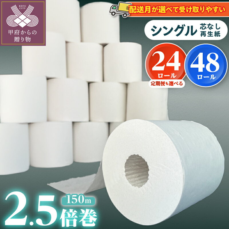 【ふるさと納税】 トイレットペーパー 2.5倍巻 シングル 無香料 新生活 大容量 【 内容量 発送時期 が選べる 】 定期便 も選べる 24ロール / 48ロール 1ロール×150m 個包装なし 芯なし 災害 備蓄 日用品 再生紙 防災 箱買い 省スペース 3,600m / 7,200m k194-018