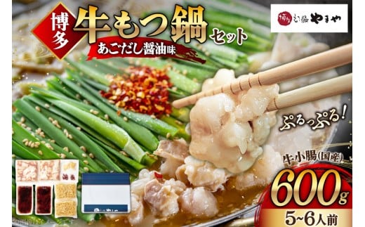 もつ鍋 やまや 博多もつ鍋 牛もつ 600g たっぷり セット 5～6人前 ちゃんぽん麺 薬味付 [やまやコミュニケーションズ 福岡県 宇美町 um40azo860004] もつ鍋セット モツ鍋 国産 牛モツ 牛ホルモン
