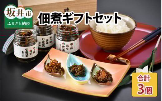 海女づくりの佃煮ギフトセット ～越前和紙の花を添えて～ [A-6001]