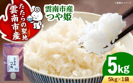 つや姫 5kg 雲南市産 [AIDB111] つや姫