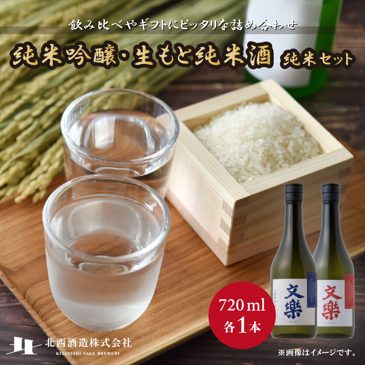 【ふるさと納税】北西酒造 文楽 純米吟醸・生もと純米酒 純米セット 720ml 2種×各1本 計2本 | 日本酒 お酒 アルコール 日本酒 純米吟醸 純米酒 お米 飲み比べ 飲みやすい 女性 男性 家飲み 宅飲み 晩酌 地酒 ギフト 贈答 プレゼント