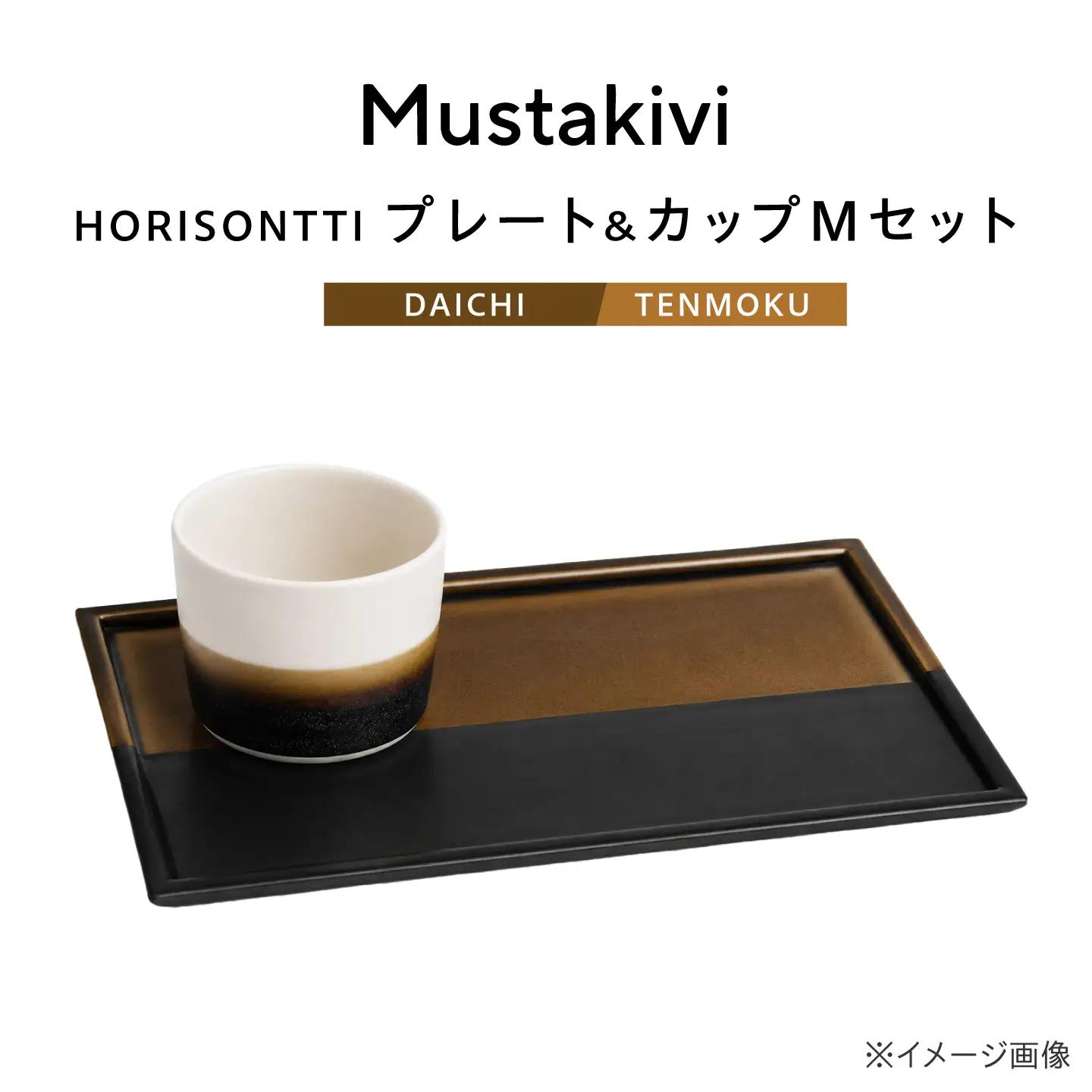 砥部焼 Mustakivi (ムスタキビ)の砥部焼 プレート＆カップセット HORISONTTI【DAICHI】×CUP M【TENMOKU】 / 砥部焼 食器 和食器 器 皿 お皿 プレート コップ カップ おしゃれ 北欧 モダン セット ギフト プレゼント / 愛媛県砥部町/株式会社FLOWERS[BJAB077]