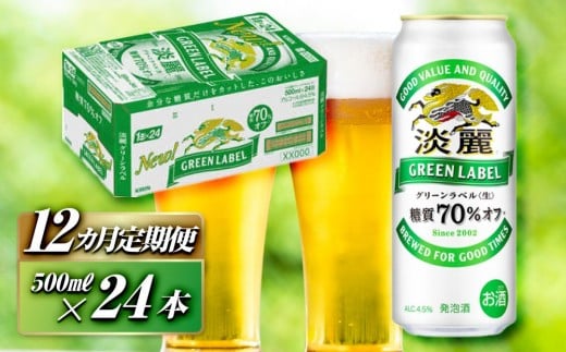 【12ヵ月定期便】キリン 淡麗グリーンラベル 500ml×24本　【 お酒 ビール 缶ビール 晩酌 家飲み 宅飲み アルコール 休日 昼飲み 飲み会 バーベキュー BBQ 糖質70％オフ フルーティ 爽やか 糖質オフ 】 ●