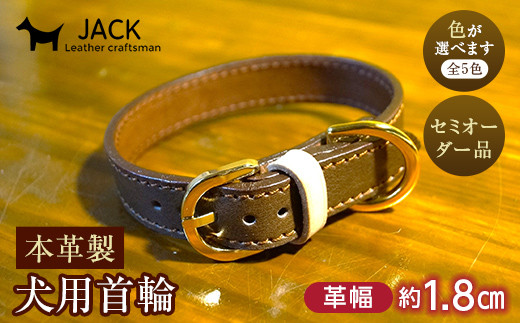 《色が選べる》本革製犬用首輪 幅約1.8cm ＜セミオーダー品＞ 国産牛ヌメ革 ハンドメイド レザー 本革 犬用 ペット 首輪 革製品 セミオーダー 色が選べる 贈り物 ギフト F6L-404