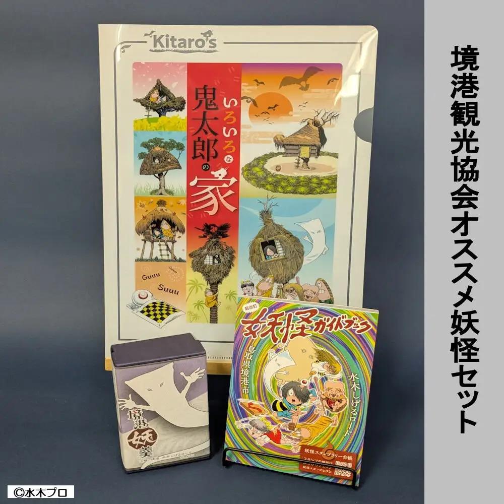 境港観光協会オススメ！妖怪セット(クリアファイル/境港妖羹/妖怪ガイドブック) 【鳥取県 境港市】