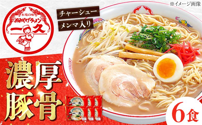 濃厚とんこつ一久ラーメン 6食入 | ラーメン ラーメンセット 生麺 お土産ラーメン 一久 スープ メンマ チャーシュー 2種類 濃さ スープ コッテリ 味 麺 生麺 ストレート 濃厚 とんこつ ラー