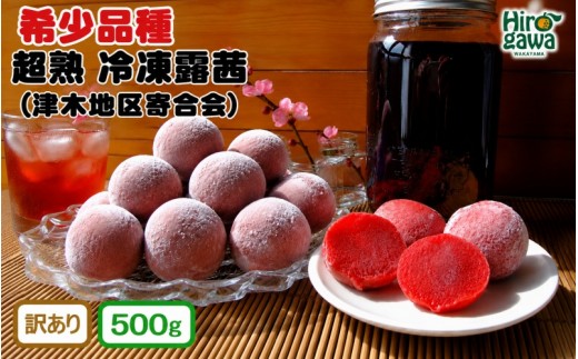 
                  露茜 (冷凍) 500g 訳あり / つゆあかね 梅 すもも 梅ジュース 梅酒 家庭用 和歌山 ※5営業日以内に発送 【tug515-c-500】
                