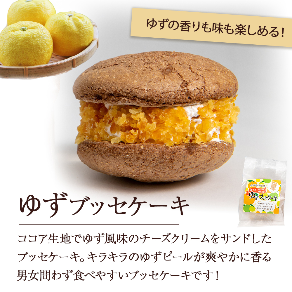くり・ゆずブッセケーキセット（栗 ゆず ブッセケーキ ケーキ）