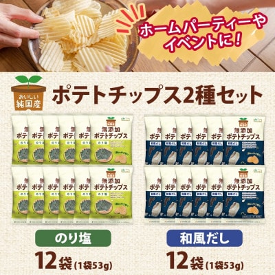 純国産 ポテトチップス のり塩味 和風だし 各12袋【1721197】