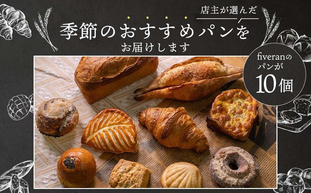【fiveran】TVで紹介！百名店のお店ファイブラン 季節のオススメパン 10個セット｜京都 大人気ベーカリー おまかせパン［ 京都 大人気ベーカリー 有名店 おまかせパン 国産小麦使用 冷凍 人気