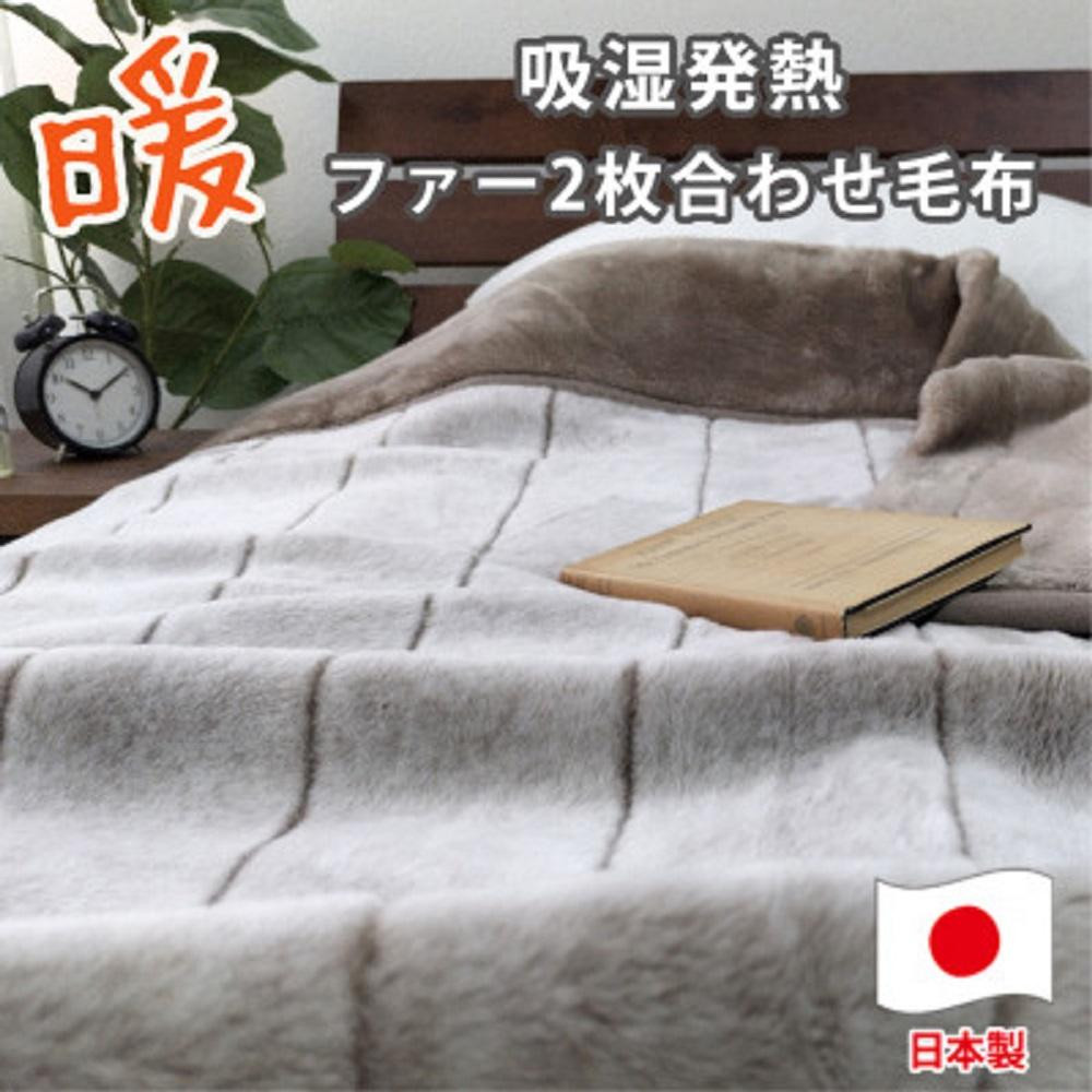 
            [選べるカラー]［シングル］吸湿発熱リッチファー2枚合わせ毛布 約140×200cm 1枚
          